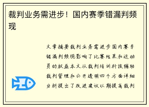 裁判业务需进步!国内赛季错漏判频现